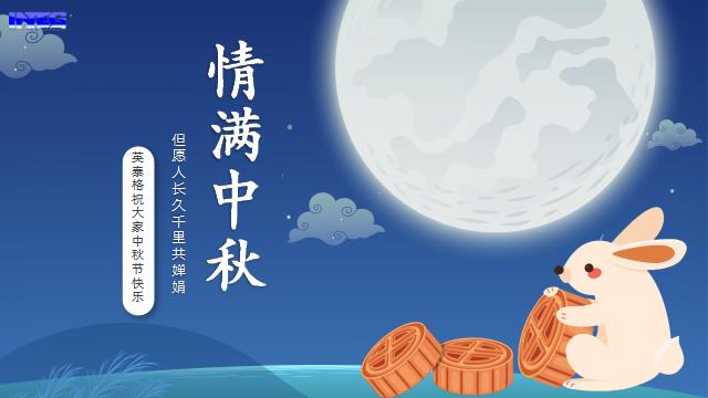 今年会官网祝您中秋节快乐